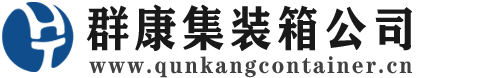 向阳集装箱 - 向阳二手集装箱 - 向阳海运集装箱 - 群康集装箱服务公司